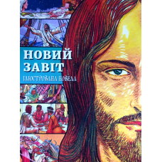 Новий Завіт. Ілюстрована новела. Комікси. Формат А4