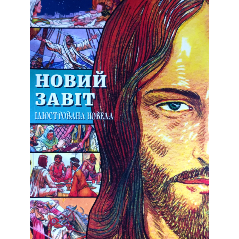 Новий Завіт. Ілюстрована новела. Комікси. Формат А4 Новий Завіт. Ілюстрована новела. Комікси. Формат А4