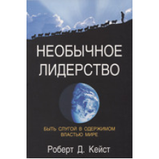 Незвичайне лідерство