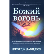 Божий вогонь /Джордж Давидюк/ укр