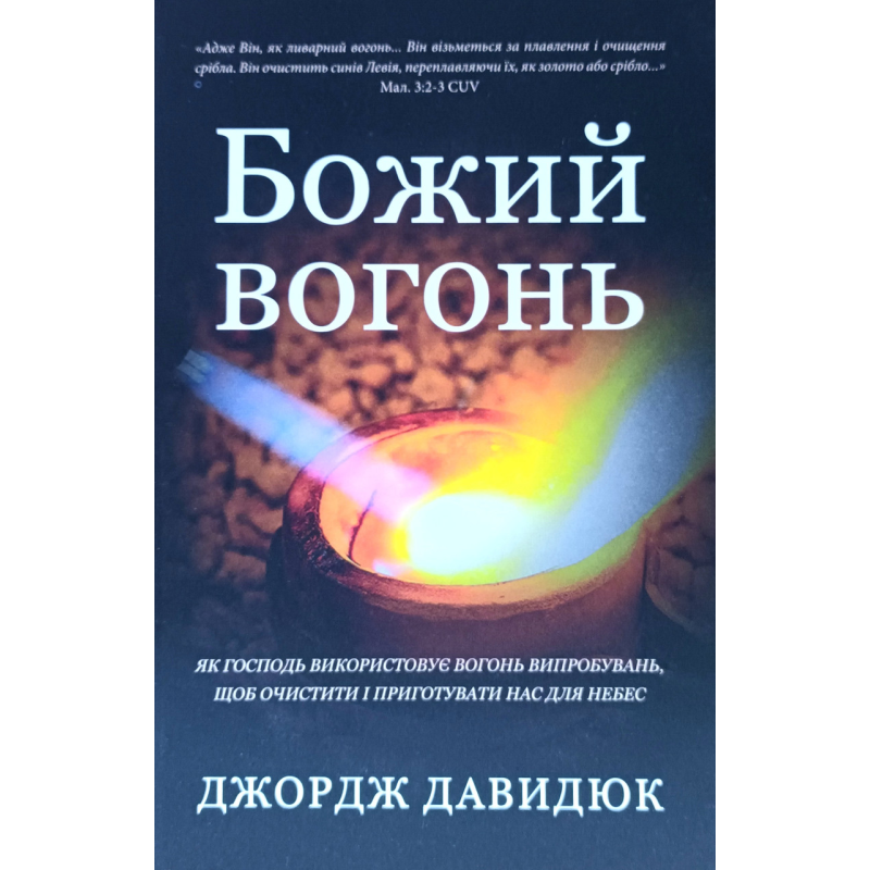 Божий вогонь /Джордж Давидюк/ укр