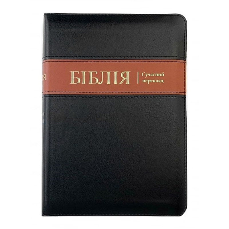 Біблія Сучасний переклад 050 Чорна з полоскою коричневою