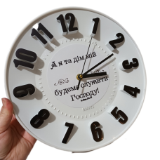 Я та дім мій будемо млужити /годинник білий круглий/