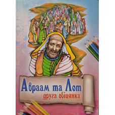 Авраам та Лот   друга обіцянка