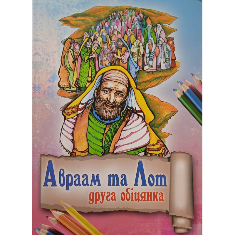 Авраам та Лот   друга обіцянка