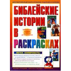 Історичні історії в розмальовках