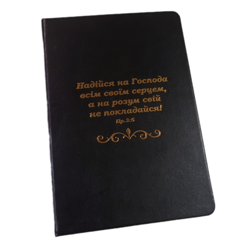 Надійся на Господа /записник чорний, тверда обкл/ Надійся на Господа /записник чорний, тверда обкл/
