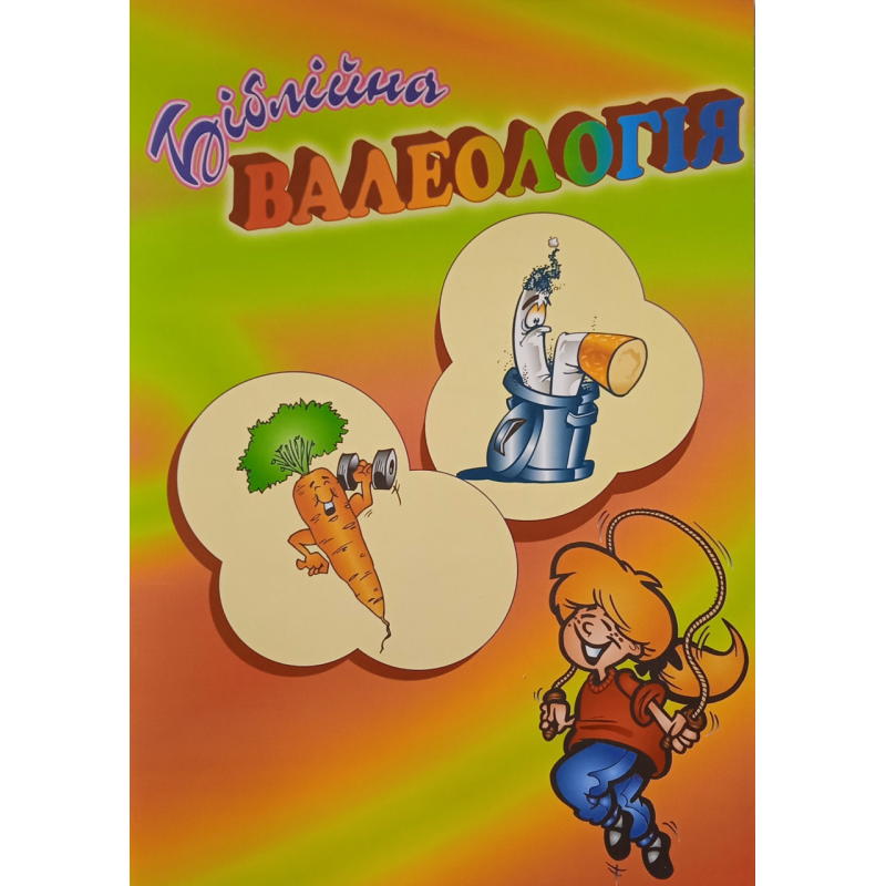 Біблійна валеологія