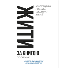 Жити за книгою. Мистецтво і наука читання Біблії. Посібник /Говард Гендрікс/ укр