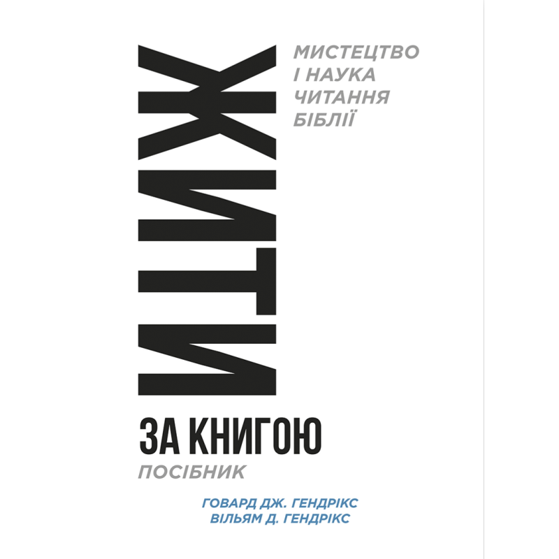 Жити за книгою. Мистецтво і наука читання Біблії. Посібник /Говард Гендрікс/ укр