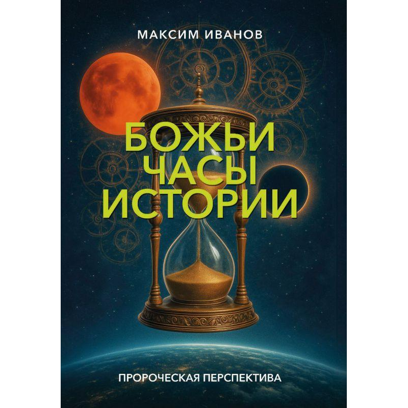 Божьи часы истории. Пророческая перспектива /Максим Иванов/ рос Божьи часы истории. Пророческая перспектива /Максим Иванов/ рос