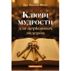 Ключи мудрости для церковных лидеров /Даг Хьюард-Милс/ рос