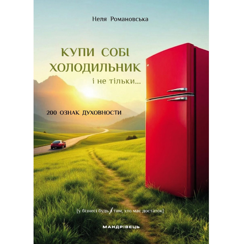 Купи собі холодильник і не тільки... 200 ознак духовности /Неля Романовська/ укр Купи собі холодильник і не тільки... 200 ознак духовности /Неля Романовська/ укр