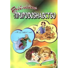 Біблійне природознавство