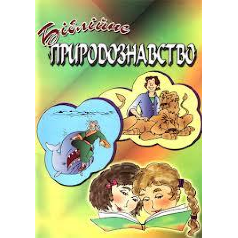 Біблійне природознавство