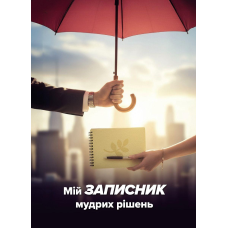 Мій записник мудрих рішень /Неля Романовська/ укр