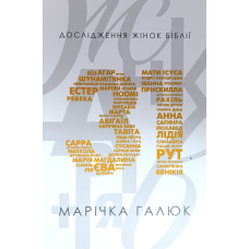 Жінка 31 рівня. Дослідження жінок Біблії /Марічка Галюк/ укр