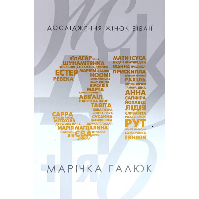 Жінка 31 рівня. Дослідження жінок Біблії /Марічка Галюк/ укр Жінка 31 рівня. Дослідження жінок Біблії /Марічка Галюк/ укр