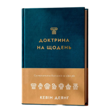 Доктрина на щодень. Систематичне богослів“я за один рік /Кевін Деянг/ укр