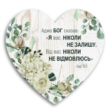 Адже Бог сказав: Я вас ніколи не залишу /дощечка серце 24х24/