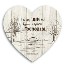 А я та дім мій /дощечка серце 24х24/
