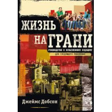Життя на межі/Дж. ДОБСОН