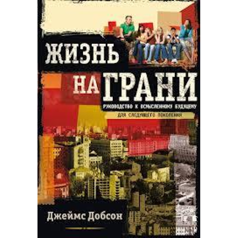 Життя на межі/Дж. ДОБСОН