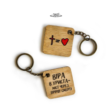 Віра у Христа - міст через прірву /брелок 4х4 хрест серце/