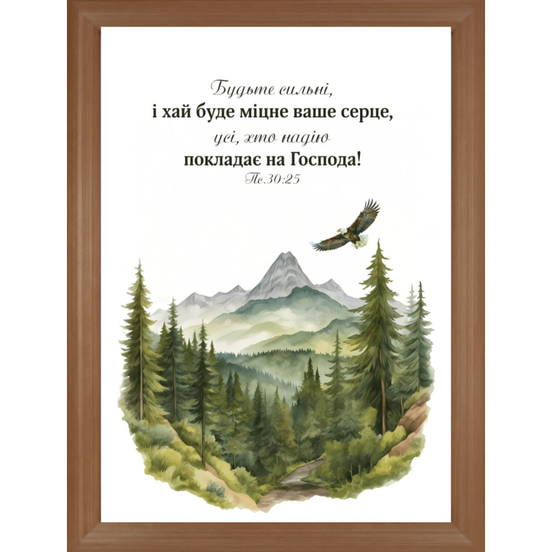 Будьте сильні, і хай буде міцне ваше серце /картина-постер 34х43/