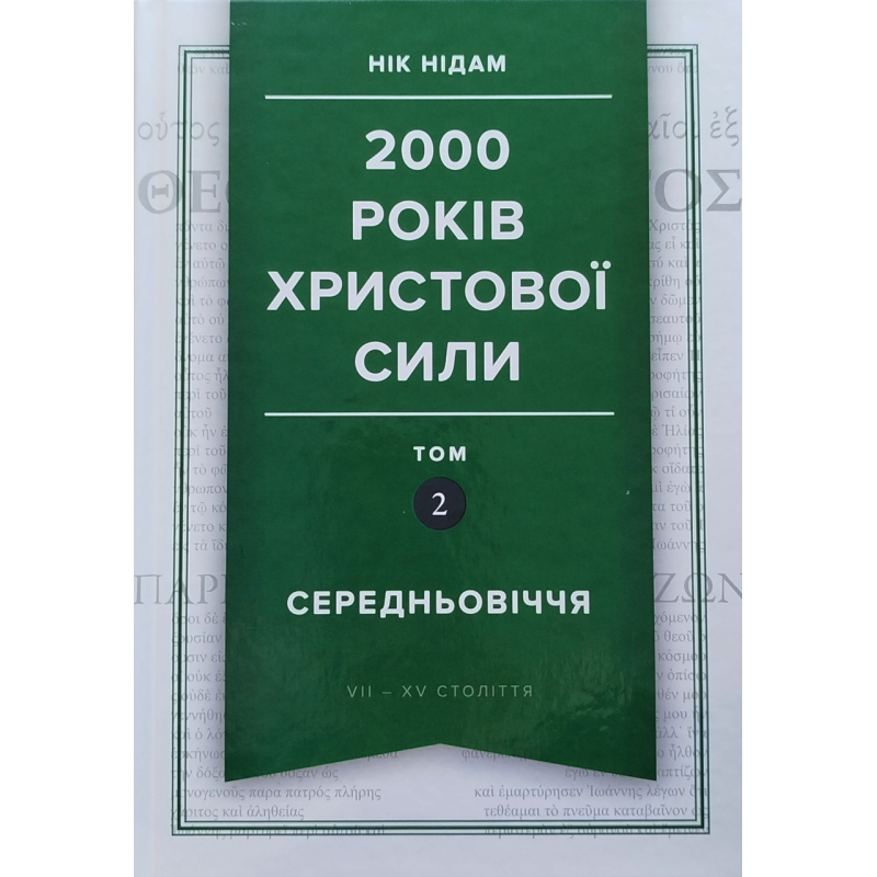 2000 років Христової сили. Середньовіччя. Том 2 /Нік Нідам/ укр 2000 років Христової сили. Середньовіччя. Том 2 /Нік Нідам/ укр