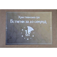 Встигни за 10 секунд. Християнська гра