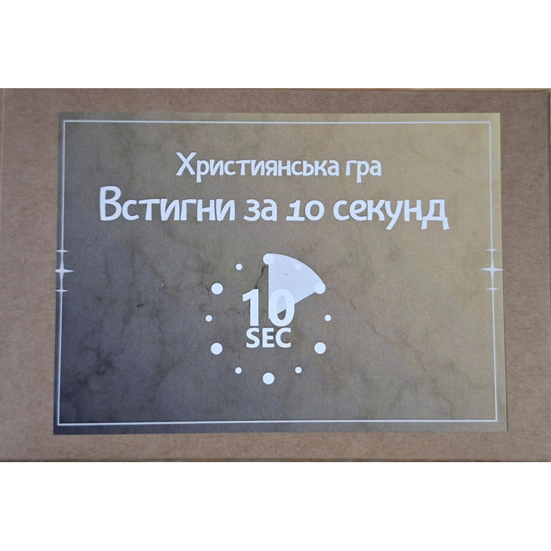 Встигни за 10 секунд. Християнська гра Встигни за 10 секунд. Християнська гра