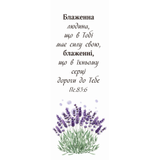 Блаженна людина /закладка одностороння/ лаванда