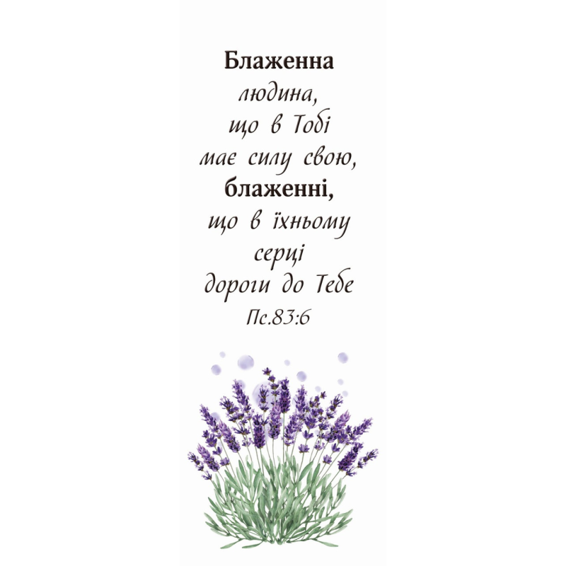 Блаженна людина /закладка одностороння/ лаванда
