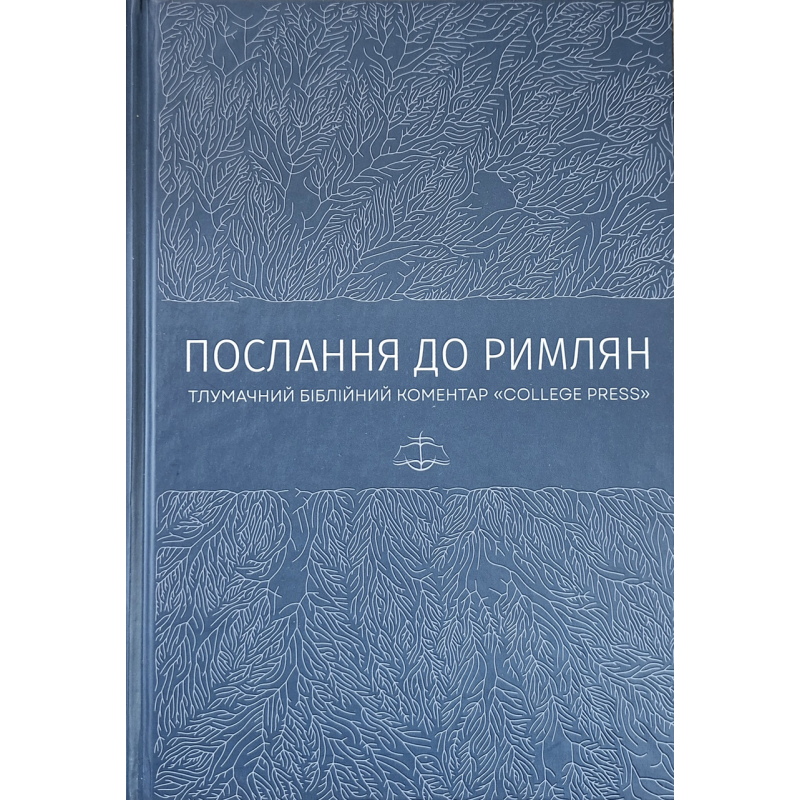 Послання до Римлян. Тлумачний біблійний коментар “College Press“, укр