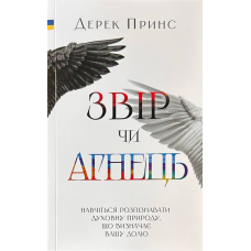 Звір чи агнець /Дерик Принс/ укр