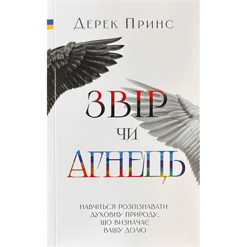 Звір чи агнець /Дерик Принс/ укр