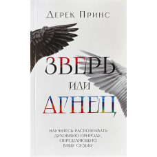 Зверь или агнец /Дерик Принс/ рос