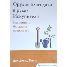 Орудия благодати в руках Искупителя. Руководство по изучению. Как помочь ближним возрастать, рос