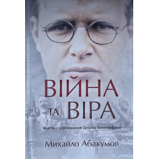 Війна та віра. Життя і переконання Дітріха Бонгеффера /Михайло Абакумов/ укр