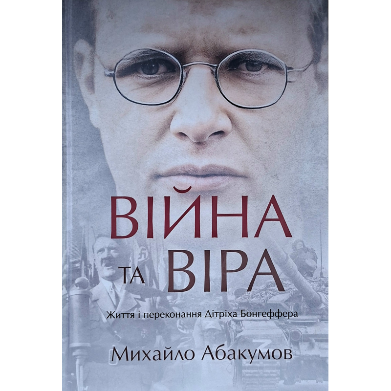 Війна та віра. Життя і переконання Дітріха Бонгеффера /Михайло Абакумов/ укр