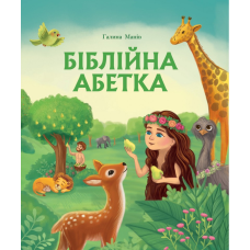 Біблійна абетка /Галина Манів/ укр