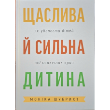 Щаслива й сильна дитина /Моніка Шубрихт/ укр