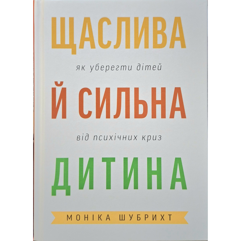 Щаслива й сильна дитина /Моніка Шубрихт/ укр Щаслива й сильна дитина /Моніка Шубрихт/ укр