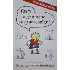 Тату, а де в мене сперматозоїди? /Марек Бабік/ укр