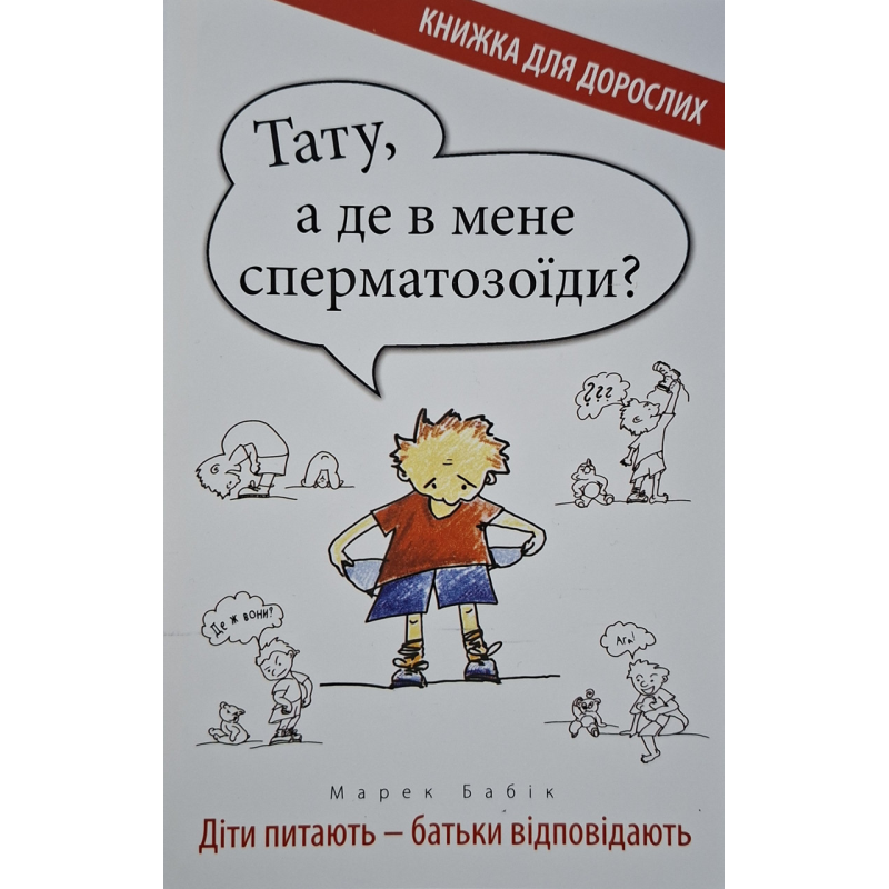 Тату, а де в мене сперматозоїди? /Марек Бабік/ укр