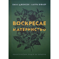 Воскресле материнство /Дженсен, Віфлер/ укр