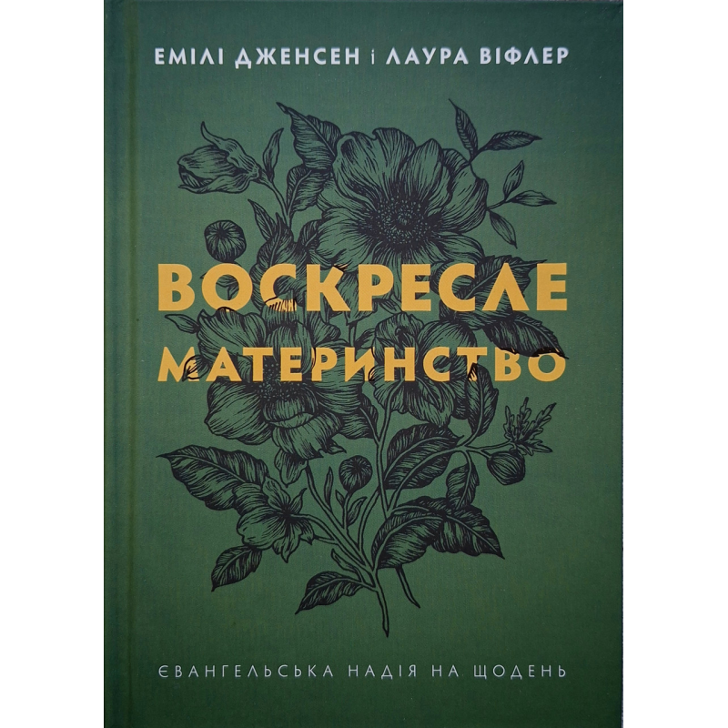 Воскресле материнство /Дженсен, Віфлер/ укр