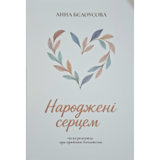 Народження серцем. Чесна розповідь про прийомне батьківство /Анна Бєлоусова/ укр