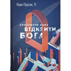 Зрозуміти себе. Відкрити Бога /Яцек Прусак/ укр